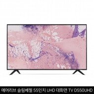 에너지효율 1등급! 에어리브 슬림베젤 55인치 UHD 대화면TV D550UHD